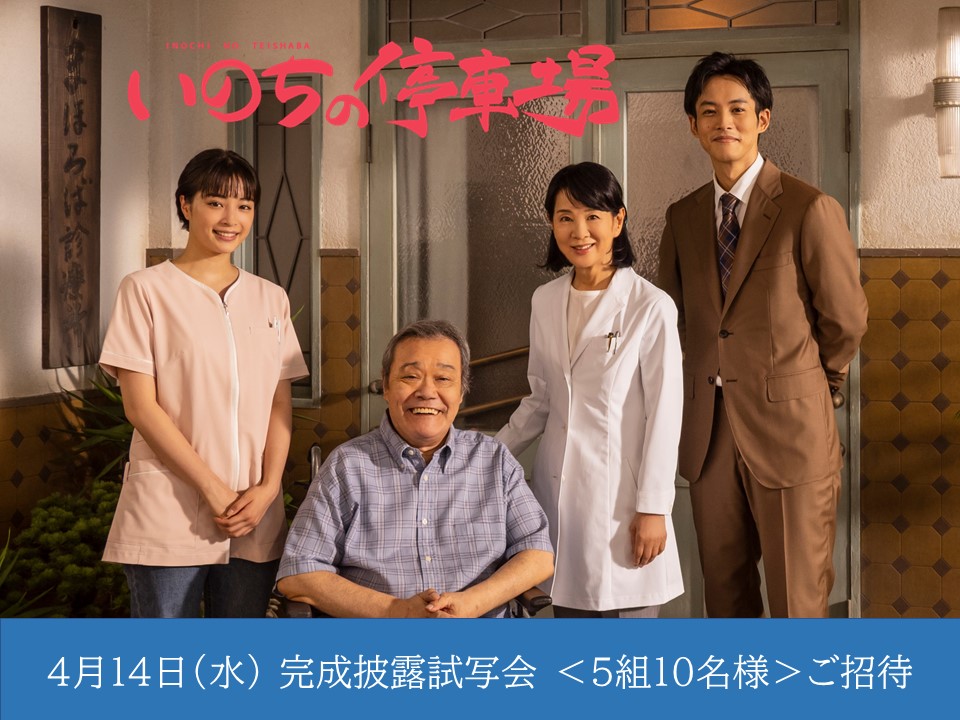 Teishaba_movie's tweet photo. ／
🎬#いのちの停車場 完成披露試写会🎬に
<5組10名様>をご招待します！🎁
＼

＊ー 全世代感動🥲の始まりを、
　　　一足早く体感しませんか？ー＊

📅4/14(水) ＠東京国際フォーラム
　  15:45開場 16:45分開演
　
1⃣@Teishaba_movieをフォロー
2⃣この投稿を4/8正午までにRT
3⃣当選者にDM連絡🎊 https://t.co/dBHUkbb7tg