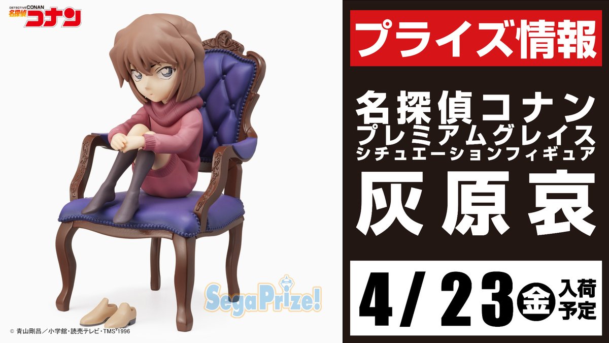 スポラン本館 プライズ 今月のイチオシ 名探偵コナン 4月23日 金 登場予定 Pmグレイスシチュエーション フィギュア 灰原哀 4月28日 水 登場予定 Pmグレイスシチュエーションフィギュア 赤井秀一 Mej寝そべりぬいぐるみ 赤井秀一