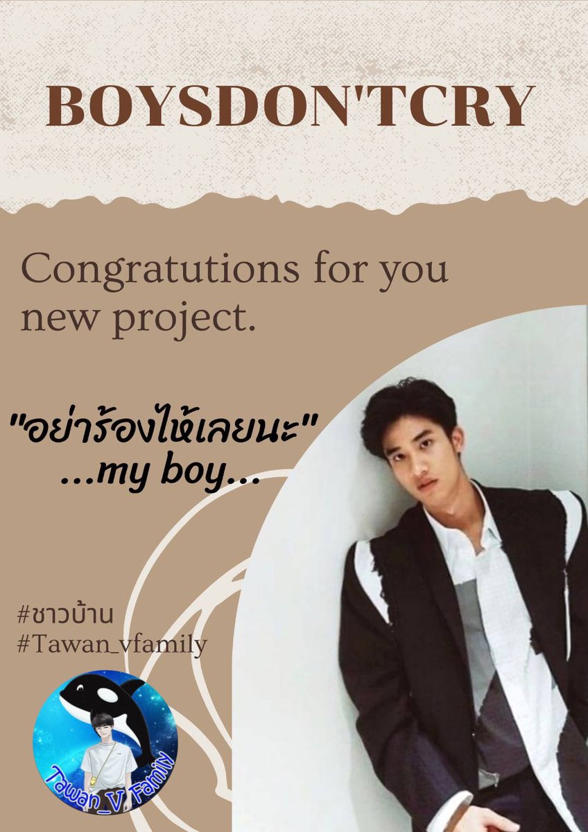 Tawan_vfamily's tweet photo. 🎤 BOYSDON'TCRY PROJECT 🎼 @Tawan_V
Congratutions for you new project.
"อย่าร้องไห้เลยนะ"
.....my boy.....
ชาวบ้านทุกคนส่งกำลังใจให้เตตะวันนะคะ ผู้ใหญ่บ้านคนเก่ง
#BOYSDONTCRYPROJECT
#Tawan_v #ชาวบ้าน
#chaobaanproject https://t.co/Cj2dNzlsX8