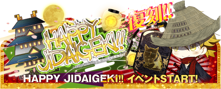 Tennenoujiご案内係 En Twitter 本日より 復刻 Happy Jidaigeki イベントが始まりました ジャンとベルナルドの忍者姿のアクセサリー 衣装が期間限定再登場 イベント家具も復刻中なので イベント素材を集めて完成させてみてくださいね