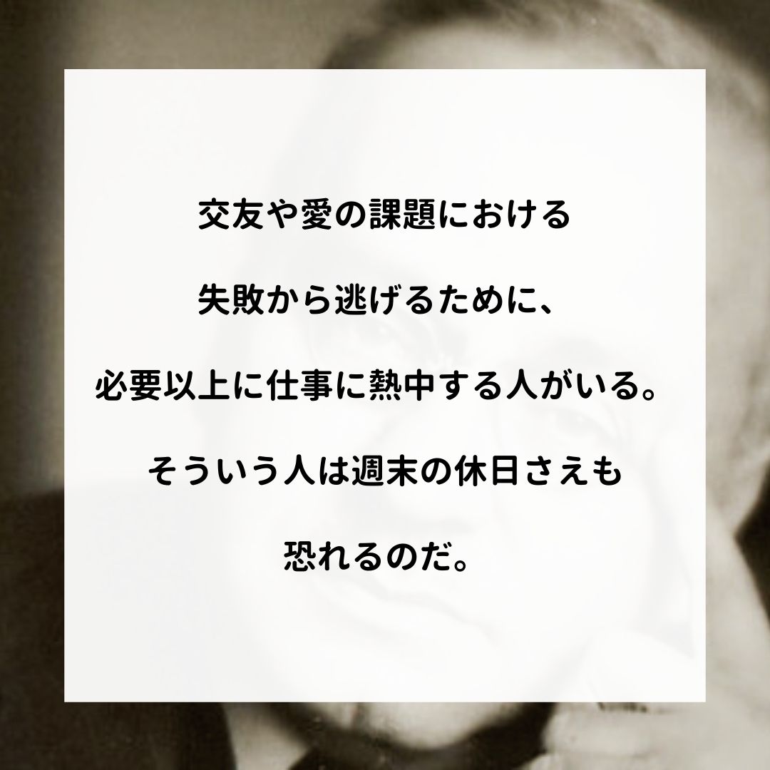 アドラー名言集 交友や愛の課題における 失敗から逃げるために 必要以上に仕事に熱中する人がいる そういう人は週末の休日さえも 恐れるのだ アドラー 心理学 名言 アドラー心理学 嫌われる勇気 幸せになる勇気 T Co Igdshodlsm Twitter アドラー名言集 交友や愛の課題における 失敗から逃げるために 必要以上に仕事に熱中する人がいる そういう人は週末の休日さえも 恐れるのだ アドラー 心理学 名言 アドラー心理学 嫌われる勇気 幸せになる勇気 T Co Igdshodlsm Twitter