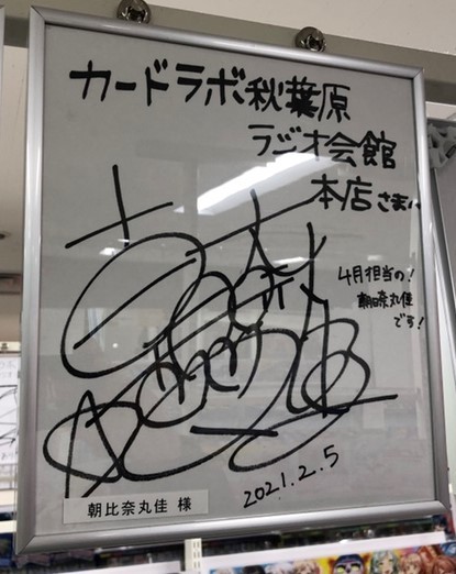 朝日奈丸佳 On Twitter カードラボ ラジオ会館本店さんの店内放送を担当させて頂きました ご来店の際は 是非聞いてみてください 店内アナウンスってちょっと憧れだったから嬉しいな Twitter