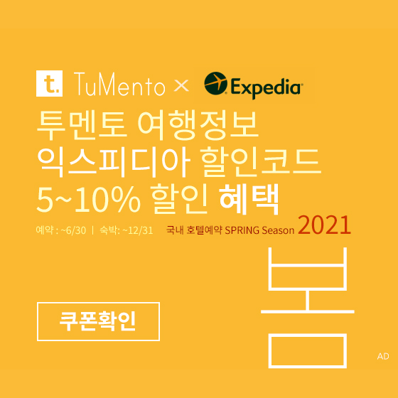 익스피디아 4월 할인코드 5~10% 할인쿠폰 2021년