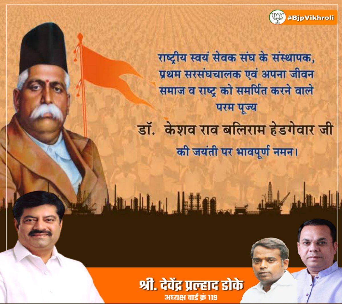 devendra_doke's tweet photo. राष्ट्रीय स्वयंसेवक संघाचे आद्य सरसंघचालक डॉ. केशव बळीराम हेडगेवारजी यांना जयंतीदिनी कोटी कोटी अभिवादन !
#DrKeshavBaliramHedgewar | #ManojKotak | #Ward119 | #devendradoke https://t.co/9zGEszkBl4