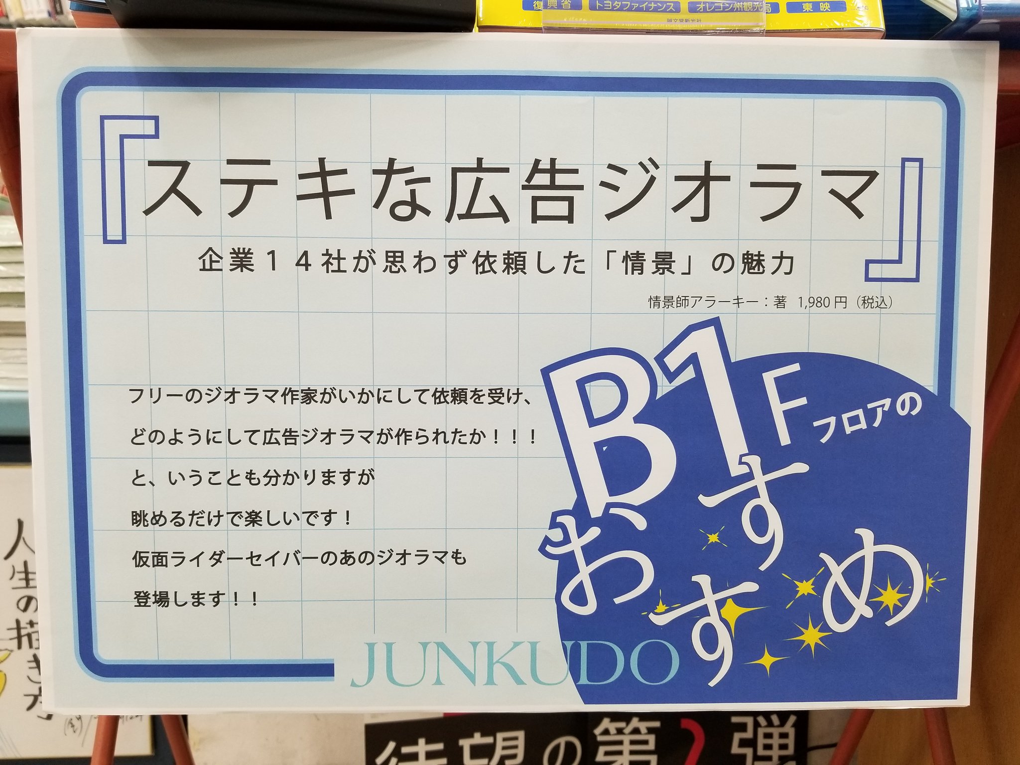 ジュンク堂書店池袋本店 コミックフロア おすすめ本 4月のb1fコミックフロアのおすすめ本は 情景師アラーキー ステキな広告ジオラマ 企業14社が思わず依頼した 情景 の魅力 誠文堂新光社 1 980円 税込み フリーのジオラマ作家にどのようにして