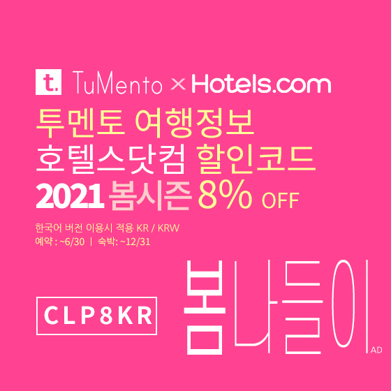 호텔스닷컴 4월 할인코드 8% 할인쿠폰 2021