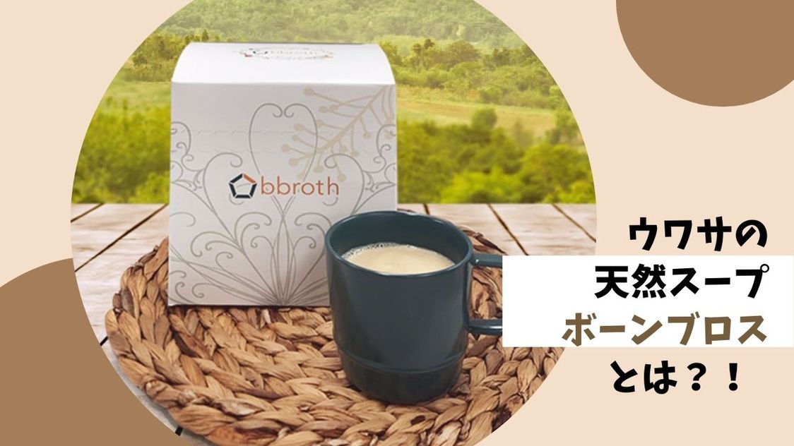 bbroth_jp's tweet photo. 昨���（3/31）に新発売した「bbroth」のボーンブロスがWebメディアのナナミルに掲載されました🎉🎊
https://t.co/NCR1uySDlL
#ダイエット #健康 #アンチエイジング #オーガニック #美容 #ファスティング #腸活 #フード https://t.co/uJ94caw9cp