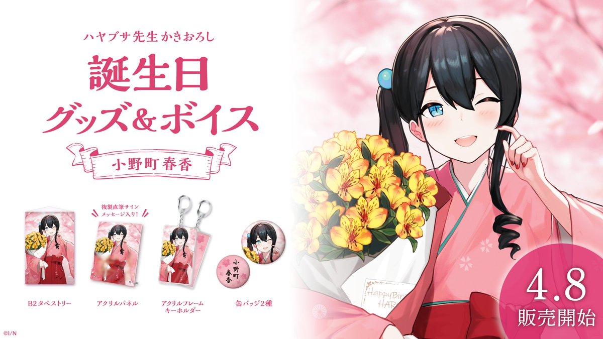小野町春香　誕生日キャンバスパネル 小野町春香誕生日グッズ＆ボイス2024｜にじさんじオフィシャルストア