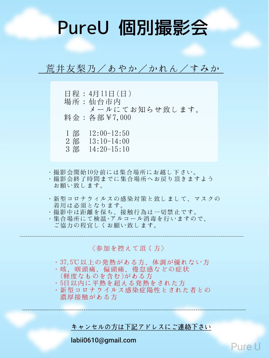 Pure U على تويتر Pure U 個別撮影会を開催致します Pure U 個別撮影会 荒井友梨乃 あやか かれん すみか 日程 4月11日 日 場所 仙台市内 料金 各部 7 000 時間 １部 12 00 12 50 ２部 13 10 14 00 ３部 14 20 15 10 予約フォーム 本日19時解禁
