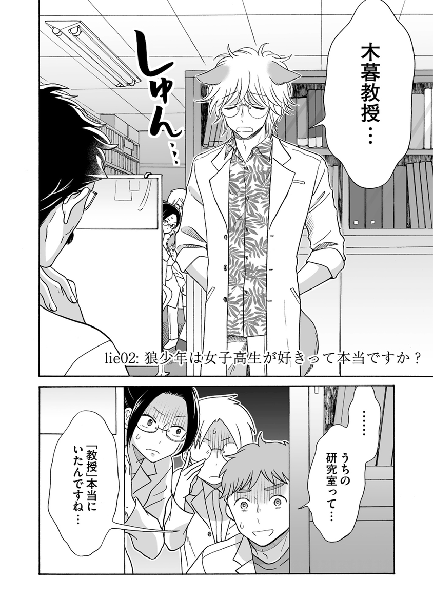 嘘をつくと狼になっちゃう男の子が、女子高生の家庭教師をするよ【再掲】 (1/6) 