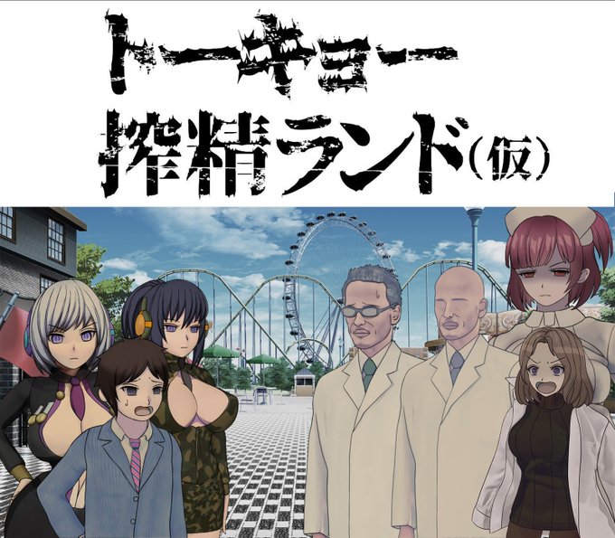 オトナのテーマパーク「トーキョー搾精ランド」近日OPEN予定よぉおおお!!地獄の搾精アトラクション!搾精グッズが目白押し!!来る人みんな頭おかしい
!!ここはまさに夢の国(悪夢)!! 
