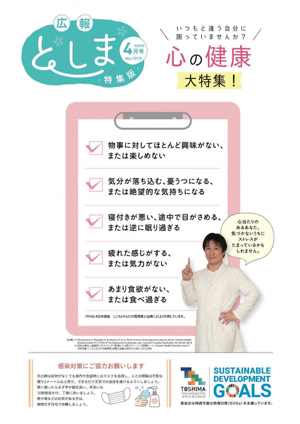 豊島区 On Twitter 広報としま4月1日号を発行しました 最新号のイチオシ 心の健康大特集 新生活の始まりなどで知らず知らずのうちに心に疲れがたまっているかもしれません 精神科医の内田先生と一緒に 心の健康について学んでいきましょう 詳細は下記
