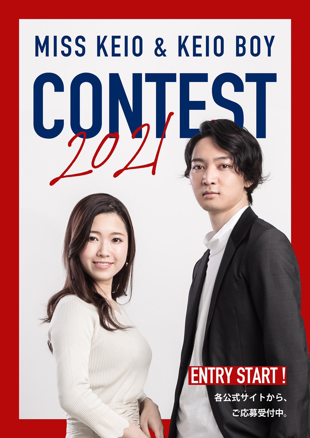 慶應ボーイコンテスト2021 On Twitter ミス慶應コンテストとの提携について 今年度 慶應ボーイコンテストはミス慶應コンテスト と提携して活動して参ります 両コンテストが提携し さまざまな活動を共に行うことによって 今まで以上に大学内を盛り上げるような