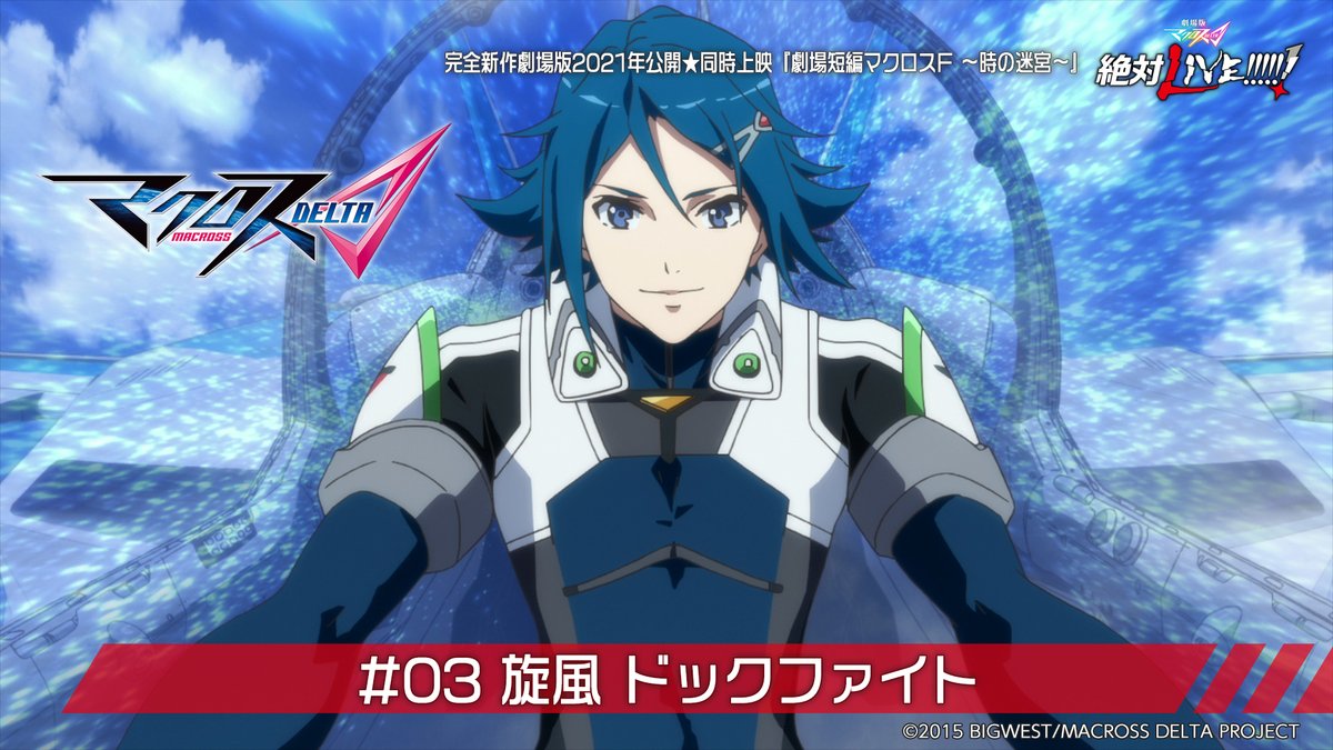 マクロス 公式アカウント 木曜18時はマクロスd 第3話 無料プレミア公開 ミンナで観よう このあと4月1日 木 18時 僕らの戦場 で踊る インメルマンダンス 視聴はコチラ T Co Runmx1fkas マクロスch ワルキューレ マクロスd