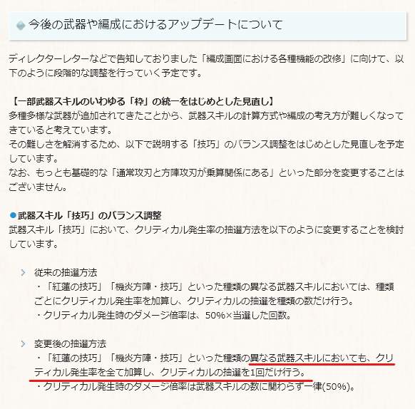 グラブル攻略 Gamewith 技巧スキルのバランス調整予定 変更後の抽選方法 紅蓮の技巧 機炎方陣 技巧 といった種類の異なる武器スキルにおいても クリティカル発生率を全て加算し クリティカルの抽選を1回だけ行う クリティカル発生時の