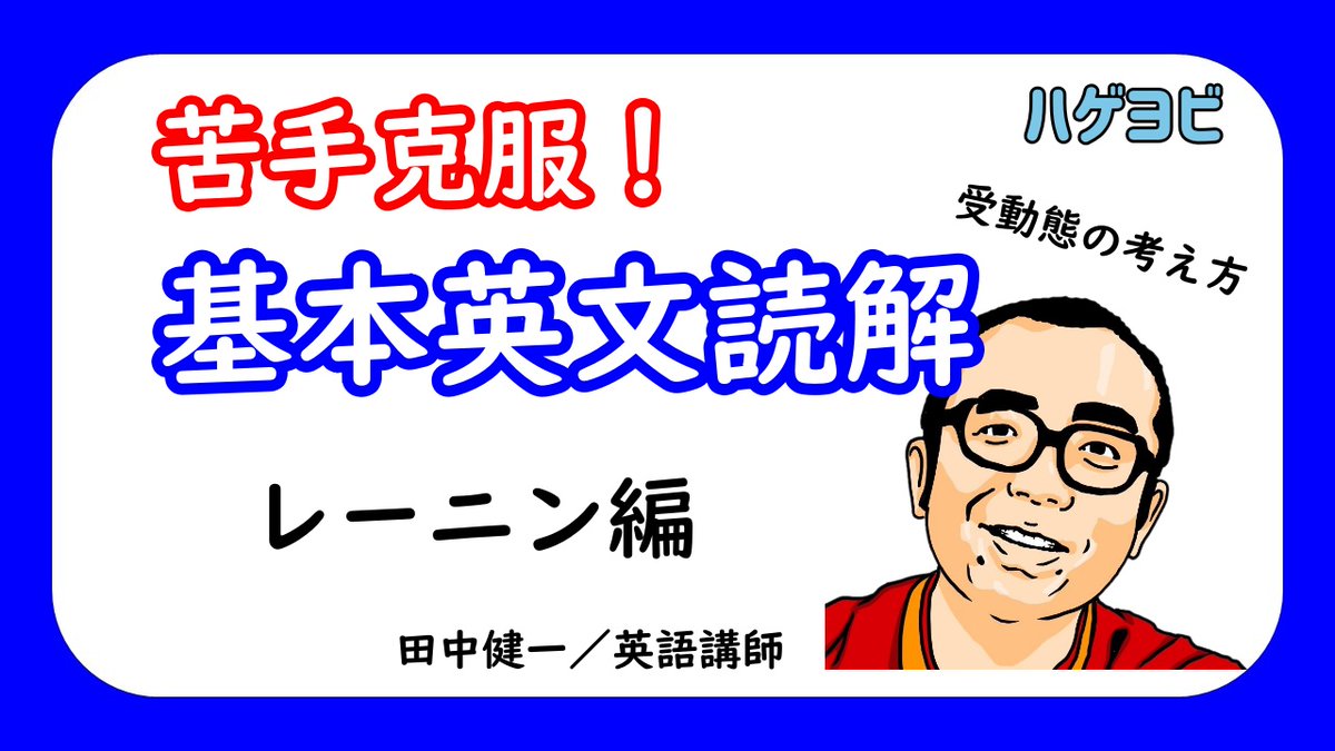 田中健一 英語講師 予告 ハゲヨビ なら禿げを扱わないとおかしいと気付いた たぶん明日公開です 田中健一 英語講師 予告 ハゲヨビ なら禿げを扱わないとおかしいと気付いた たぶん明日公開です