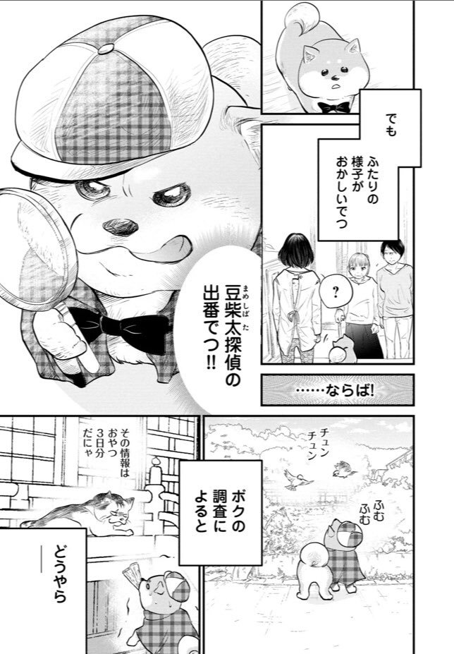 今日は、木曜日!
『柴ばあと豆柴太』の更新日です
??

現代ビジネス【毎週木曜更新】
10歩目「豆柴太、探偵になる」

https://t.co/kTAewCLCQP

震災で夫を亡くした博子先生のお話です?‍?
とにかく探偵姿の豆柴太を
見てほしい??
#柴犬 #豆柴 #犬 #漫画 