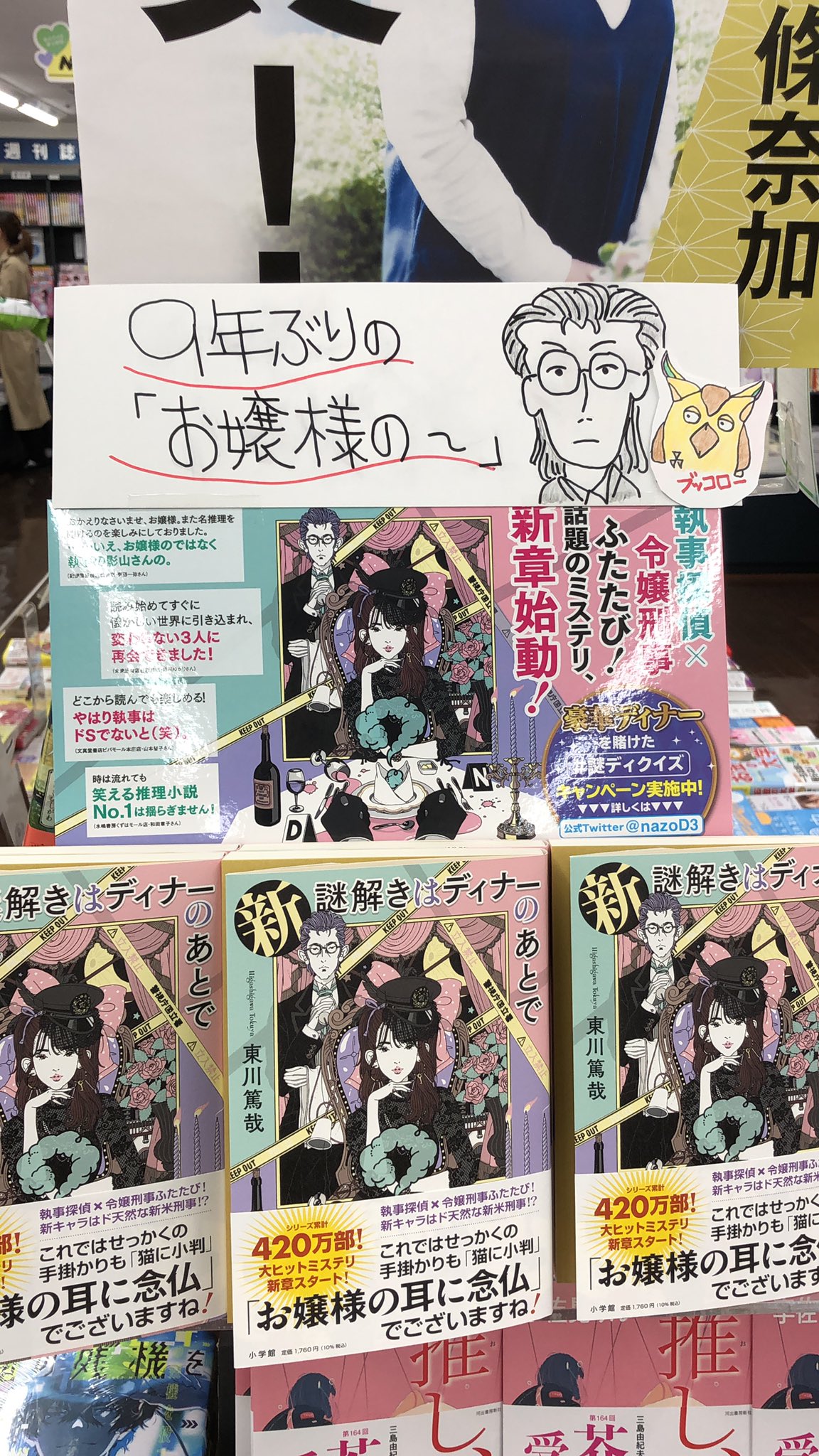 有隣堂藤沢店 2f 文芸書売場 9年ぶりにお嬢様と執事が 新謎解きはディナーのあとで 東川篤哉 小学館 読み逃しなく さ 新謎21 T Co Szfztgcrtv Twitter