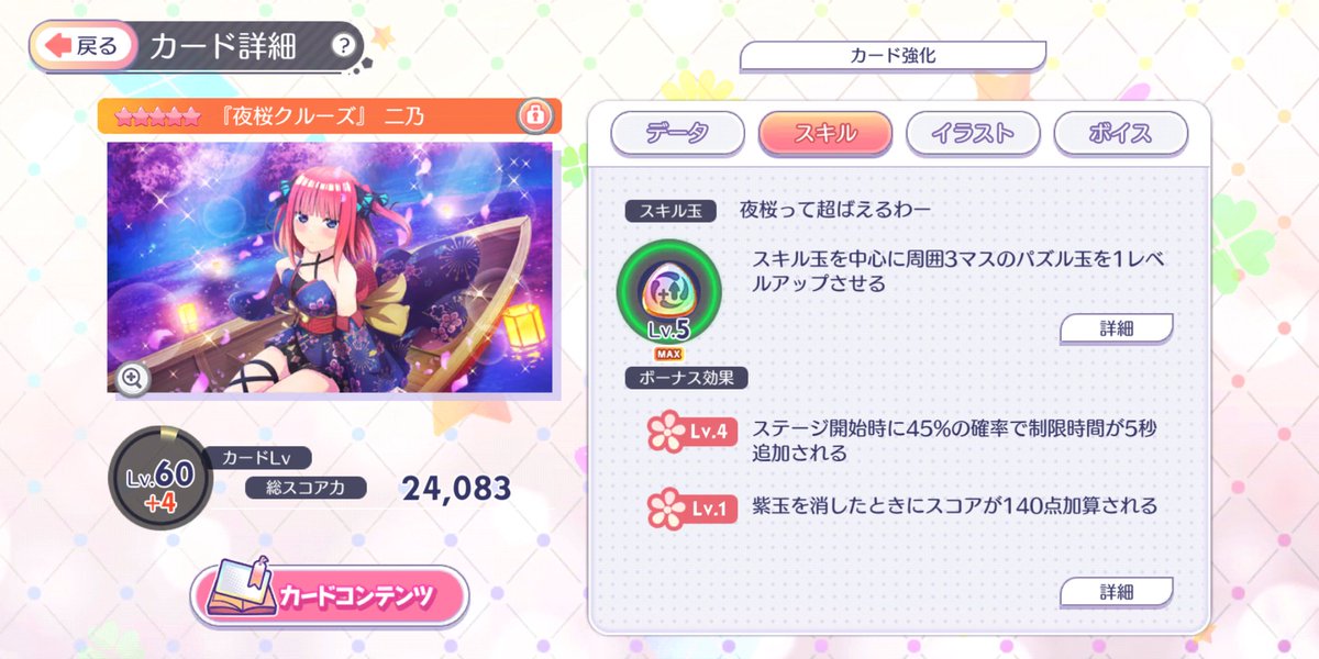 Kira 夜桜二乃 ドキドキ覚醒 スキルmax ごとぱず