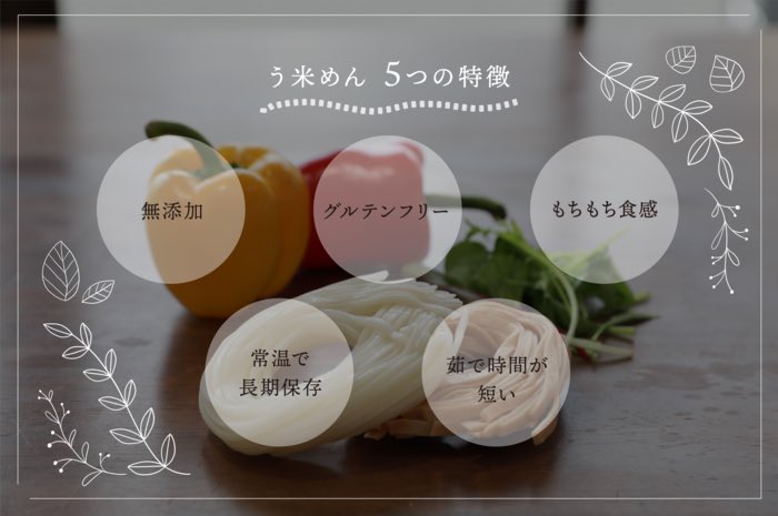【 お仕事報告 】

福島県産のお米を使った米粉麺「う米めん」がリニューアルしました!
わたしはサイトの一部画像デザインとイラスト提供を行いました!
https://t.co/TB2cXlN8vp

わたしも歳を重ねるにつれて身体に優しく美味しいものに惹かれるこの頃…
愛も魅力もたっぷりの商品ですね♡ 