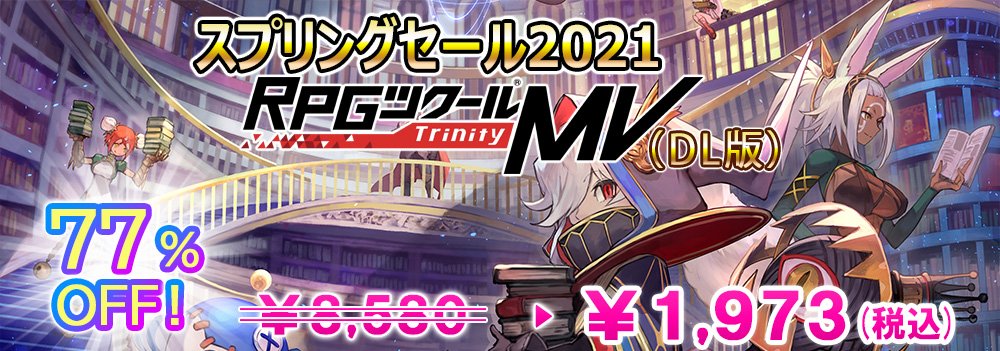 tkool_dev's tweet photo. 【お知らせ】『 #RPGツクールMVTrinity 』(DL版)　 スプリングセール開催!　　　77％OFF!! ￥1,973

PS4
期間：3/31～4/28
Nintendo Switch 
期間：4/1～4/27

新DLC2本「VXセット2」「XPセット」も本日より発売開始！
 #ツクトリ 　#ツクールMVT https://t.co/9Lotd1WGTS