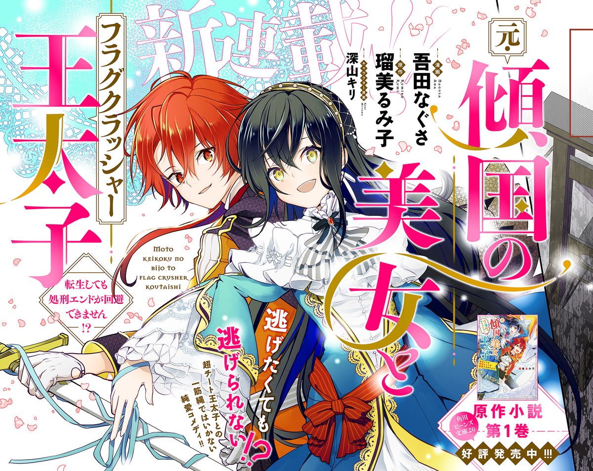 Flos Comic 新連載告知 元 傾国の美女とフラグクラッシャー王太子 転生しても処刑エンドが回避できません が5 14 金 より配信開始 作画 吾田なぐさ Ukiy0nitiru 原作 瑠美るみ子 ビーンズ文庫 キャラクター原案 深山キリ Miyama Kiri