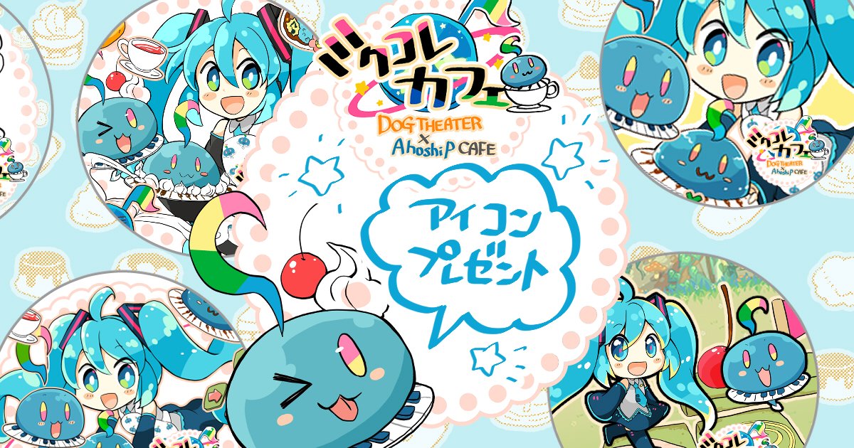 ?ミクコレカフェ?
これももちろん #エイプリルフール でした。

せっかくなのでこちらのコースターのイラストをフリーアイコンとしてプレゼントします♪
以下のURLに置いておきますのでお受け取りいただければ幸いです。
(個人使用のみ、再配布禁止)
https://t.co/zaucTTPw4X

#ミクコレカフェ? https://t.co/85X7xfdrll 