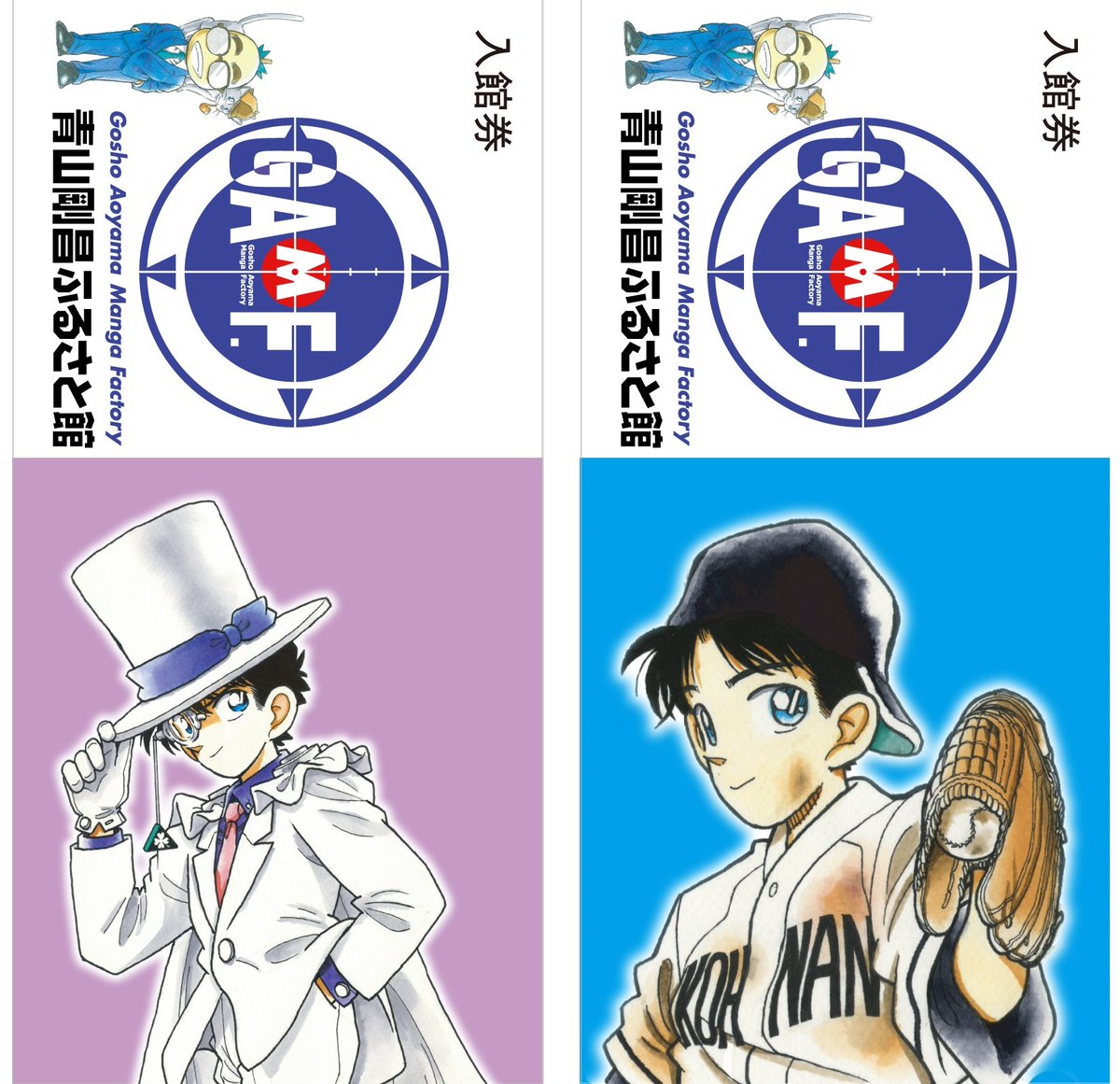 青山剛昌ふるさと館 当館の入館チケットの絵柄が 開館後2回新しくなっているのはご存知ですか 開館当初は5種類あり ヤイバや 4番サード の長島くんなどのチケットもありました その後に 新一 蘭 平次 コナン キッド コナン の絵柄
