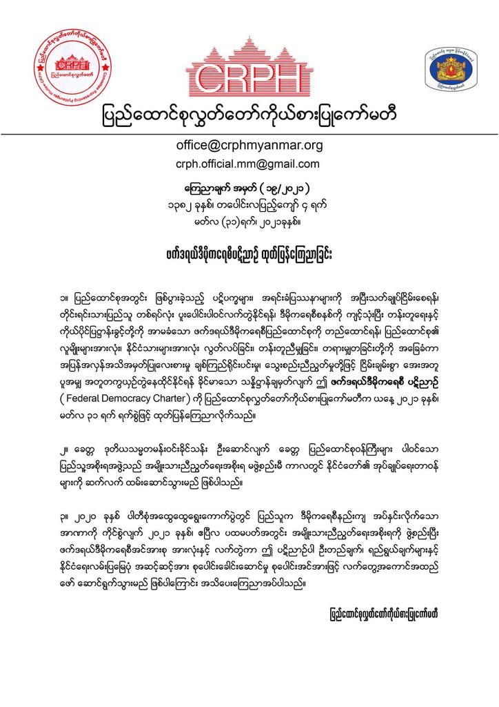 #WhatsHappeningInMyanmar
#Apirl1Coup
#R2PforMyanmar
Abolishment of 2008 constitution of Myanmar once and for all is declared here by democratically elected law makers, members of Parliament, by the people and for the people of United States of Myanmar. The new day begin here!
