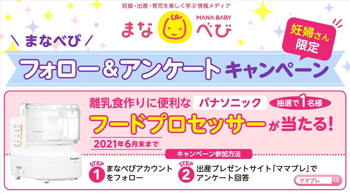 まなべび 妊娠 育児を楽しく学ぶ 妊娠 育児を楽しく学ぶ まなべび 妊婦さん限定 フォロー アンケート キャンペーン 1 Manababy Jpをフォロー 2 下記urlからアンケート回答 T Co Qfm58sggln 離乳食作りにも使えるフードプロセッサー まなべび 妊娠 育児を楽しく学ぶ 妊娠 育児を楽しく学ぶ まなべび 妊婦さん限定 フォロー アンケート キャンペーン 1 Manababy Jpをフォロー 2 下記urlからアンケート回答 T Co Qfm58sggln 離乳食作りにも使えるフードプロセッサー