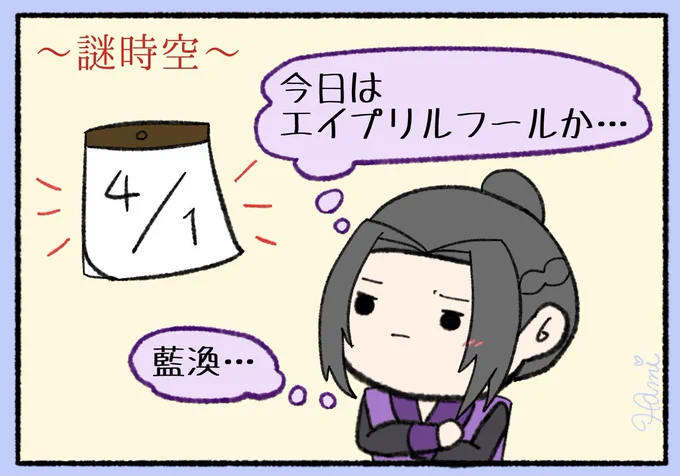 普段言えないことを伝えたい江澄と、嘘でも何でも受け入れる藍曦臣の
 #エイプリルフール 曦澄💙💜
(⚠️いつもの謎時空)
#曦澄 #xicheng  #江澄  #藍曦臣 
#魔道祖師 #MDZS 