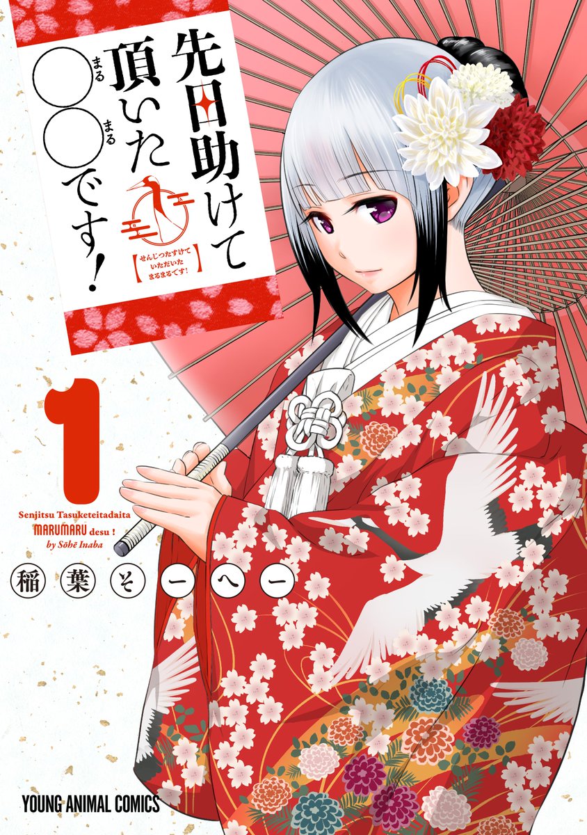 頭隠して尻隠さず」のことわざでお馴染みのキジさんが恩返しに来てます。コミックスは1巻が発売中!よろしくお願いします!
