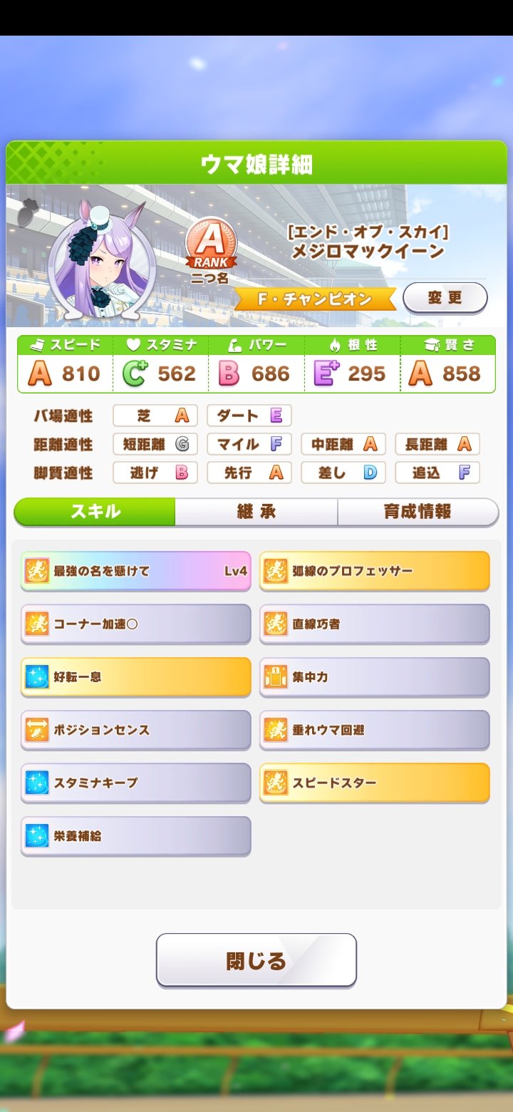 ねきあ 休止中 新衣装メジロマックイーン育成完了 もう少しスタミナ盛りたかったけどなぁ あと頼むからヒントもっとくれ 強欲 T Co Szvaas3pde Twitter