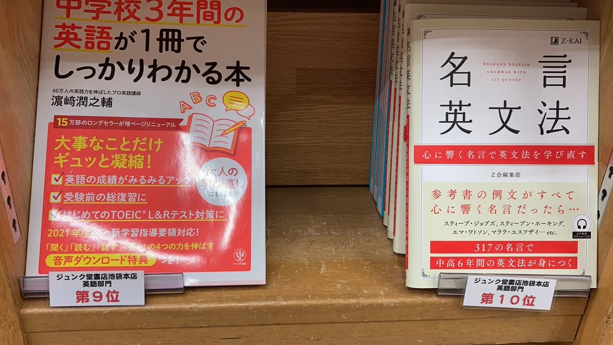 ジュンク堂書店池袋本店 語学書担当 9位 中学3年間の英語が1冊でしっかりわかる本 濱崎潤之輔 10位 名言英文法 Z会編集部 T Co 2ixbvswopt Twitter