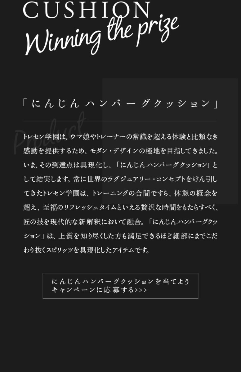 ウマ娘公式 幅2m高さ1 8mのにんじんハンバーグクッションが当たる抽選を突然スタート エイプリルフールじゃない Togetter