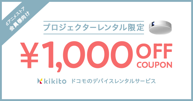 Dアニメストア Dアニメストア会員限定 Kikitoでプロジェクターレンタル割引クーポン T Co J0pihtjzqt T Co Qxv4hunhh0 Twitter