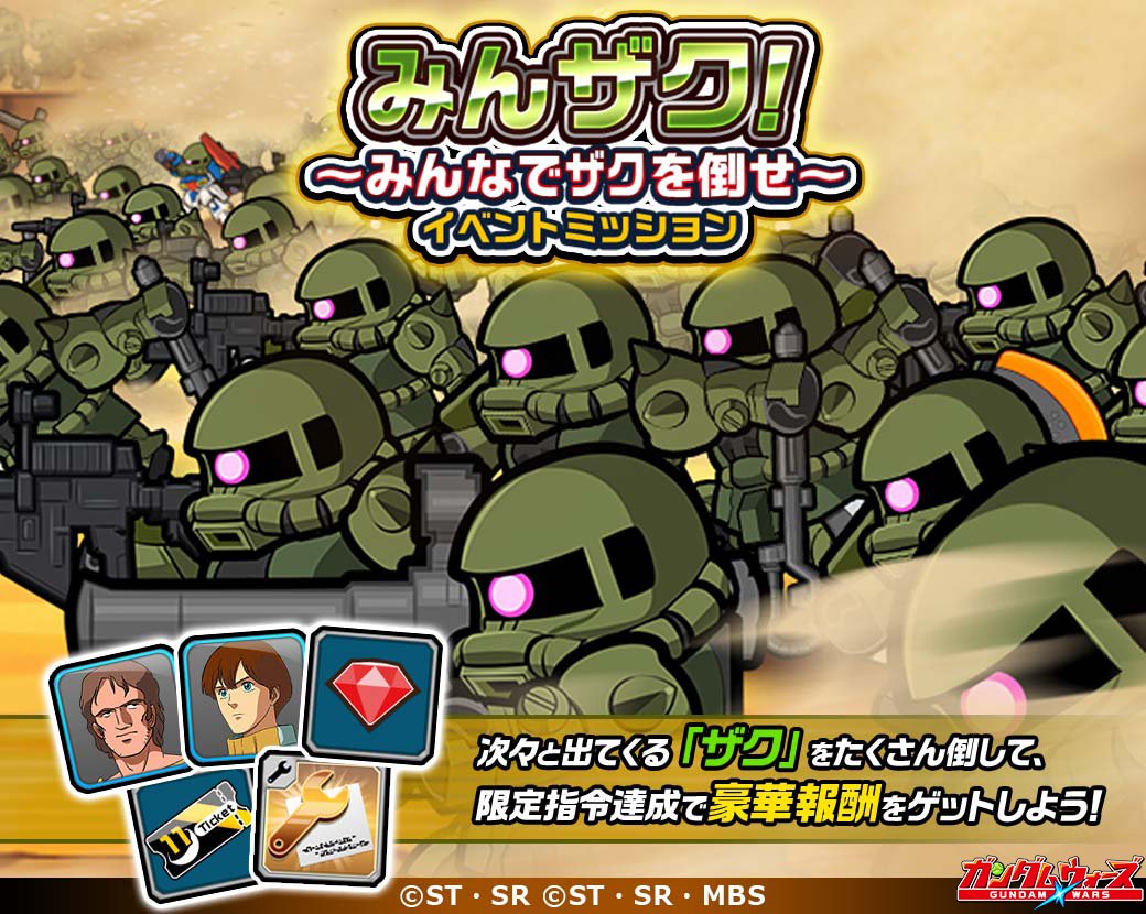 ザクが大量に登場！】 「みんザク！みんなでザクを倒せ～」開催！ 次々