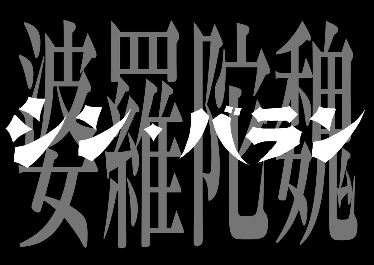 Edamasa63's tweet photo. 特撮怪獣映画「シン・バラン」制作決定。
2058年公開予定！
#大怪獣バラン #バラン #婆羅陀魏 #エイプリルフール2021 #怪獣映画 #願望 https://t.co/vVnjar18Dj