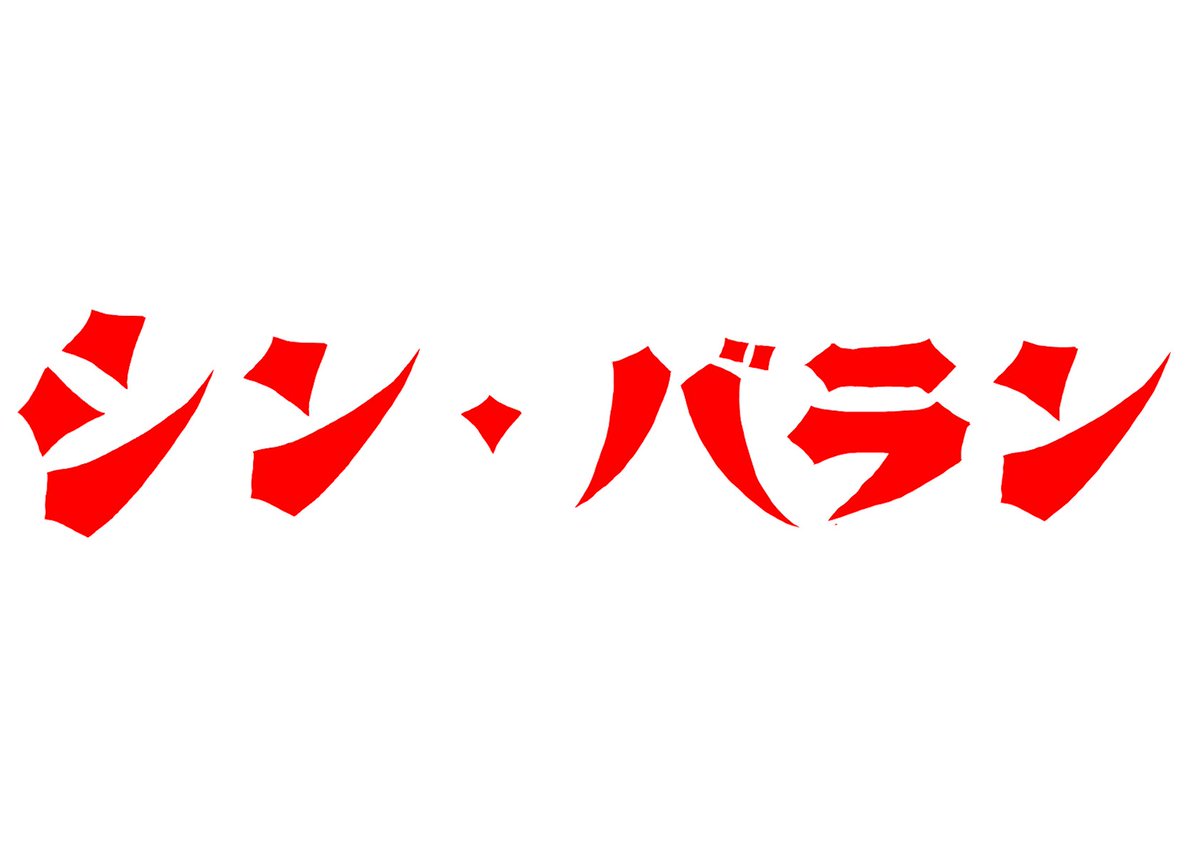 Edamasa63's tweet photo. 特撮怪獣映画「シン・バラン」制作決定。
2058年公開予定！
#大怪獣バラン #バラン #婆羅陀魏 #エイプリルフール2021 #怪獣映画 #願望 https://t.co/vVnjar18Dj