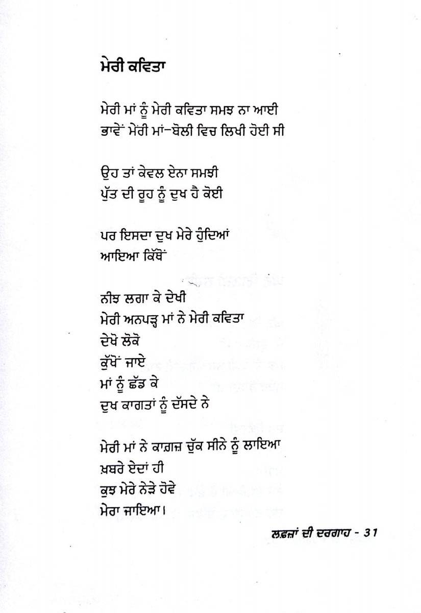 Now, without further ado, let's continue with  #APoemADay!Day -  #APoemADayMeri Ma Meri Kavita by Surjit Patar--Starting the ritual with one in my own mother tongue, it is impossible to read today's poem with dry eyes. 