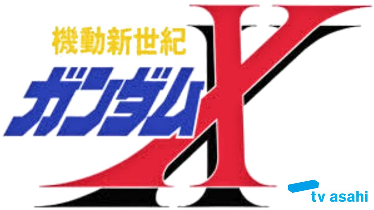 学生ガノタ S Tweet Tvアニメ 機動新世紀ガンダムx 4月30日よる7時から再放送決定 かつて 戦争があった ニュータイプの真髄に迫る不朽の名作が 地上波でよみがえる という夢を見たのさ 機動新世紀ガンダムx ガンダム 嘘か本当か