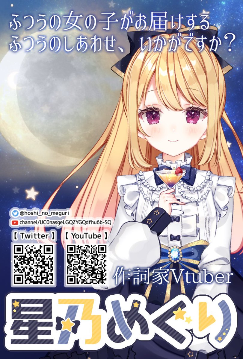 星乃めぐり 作詞家megri ばちゃ坂聞いてねっ Hoshi No Meguri Twitter