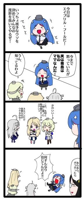 エイプリルフールネタその2、

ダコタちゃんのエイプリルフール4コマです! 