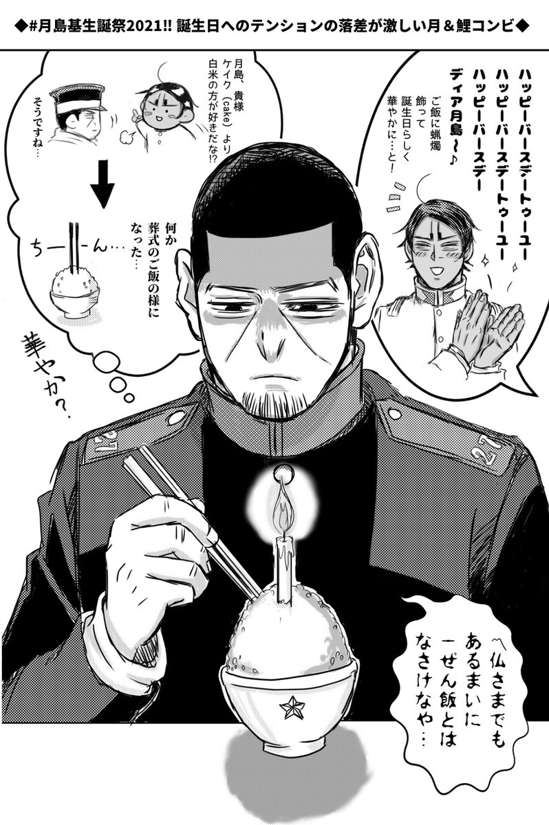 #月島基生誕祭2021 
HAPPY BIRTHDAY!
洗脳状態で迎える一寸不安な誕生日だけど、必ず🎏の元へ戻って来ると信じてます!計算なく🌙の全てを受け入れてくれるのは🎏だけなんだよ…でも共に死線を越えた鶴中との絆のかけがえのなさも分かるから、一番良いのは「鶴を信じる🎏を信じて付いてく」事ですよね😭 