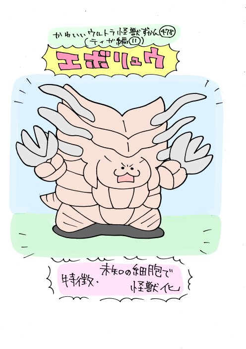 かわいいウルトラ怪獣ずかん478
(ティガ編11)
エボリュウ 