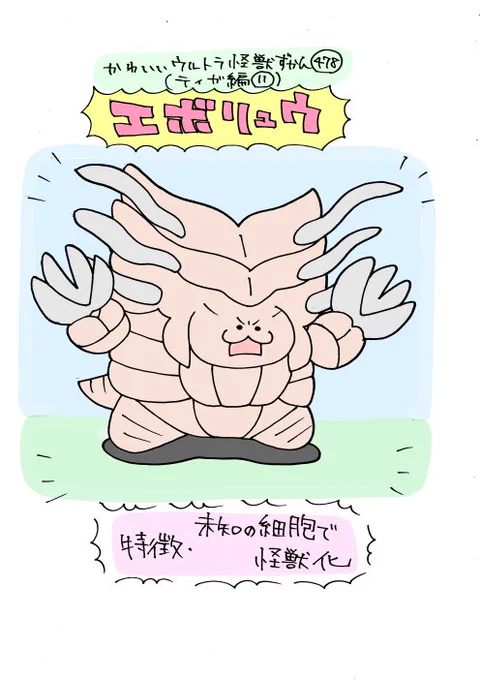 かわいいウルトラ怪獣ずかん478
(ティガ編11)
エボリュウ 