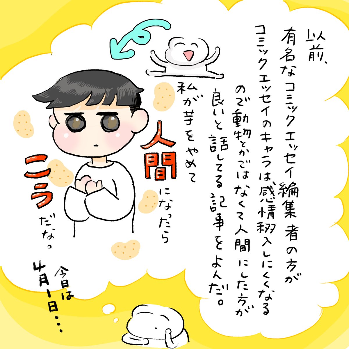 人間になろうと思う。
#エイプリルフール #イラスト #エッセイ漫画 #コミックエッセイ 