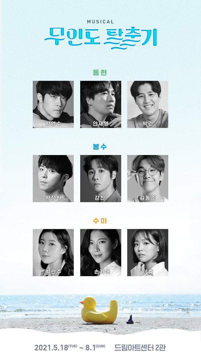 musical_Mooindo's tweet photo. 뮤지컬 [#무인도_탈출기] 캐스팅 공개

"이제부터 여기가 무인도 해변이야"

동현 役 #박영수 #안재영 #박건
봉수 役 #박정원 #강찬 #김동준
수아 役 #박란주 #손지애 #이휴

2021년 5월 18일(화) ~ 2021년 8월 1일(일)
드림아트센터 2관 https://t.co/scL58eK3qG