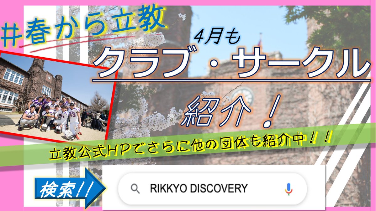 立教大学 学生部 新歓情報 池袋 Urlまとめ 要v Campusid パスワード 団体 教室 日時一覧 T Co Fcvlywhxhk 新歓参加申請フォーム T Co T4wuztvsln クラブサークル紹介 T Co Pqwgqwbhwr 立教大学学生部 立教大学