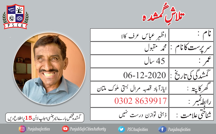 PSCAsafecities's tweet photo. "تلاشِ گمشدہ"
#PSCA #PPIC3 #Safecity #Lost #Found #IGPPunjab #PunjabPolice #missingchildren #missingperson #Lahore #multanpolice #cpomultan @cpo_multan https://t.co/Vh1aVRnzcN